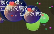 球球大作战疯子：跟主播斗你还嫩了点 节尾笑尿