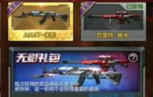 CF手游怎么才能秒到AK47无影 无影获取技巧