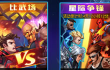 星际争锋超能学院英雄跨服对战 新玩法提前曝光