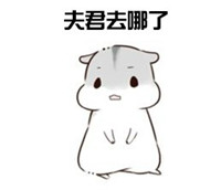 球球大作战萌萌哒仓鼠表情包 就是要你爱不释手