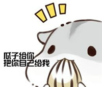 球球大作战萌萌哒仓鼠表情包 就是要你爱不释手