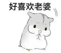 球球大作战萌萌哒仓鼠表情包 就是要你爱不释手