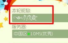 球球大作战花体字昵称怎么设置 好看名字攻略