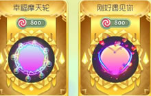 球球大作战刚好遇见你和幸福摩天轮哪个好看