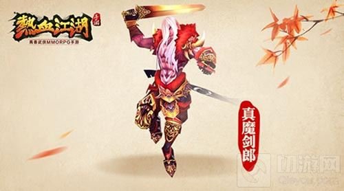 真魔剑郎归来 热血江湖手游经典BOSS重出江湖