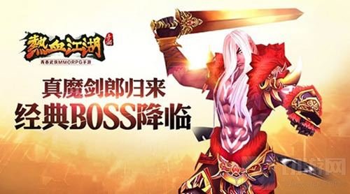 真魔剑郎归来 热血江湖手游经典BOSS重出江湖