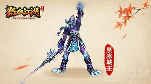 真魔剑郎归来 热血江湖手游经典BOSS重出江湖