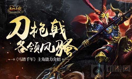 刀枪戟各领风骚 马踏千军手游主角能力全解读