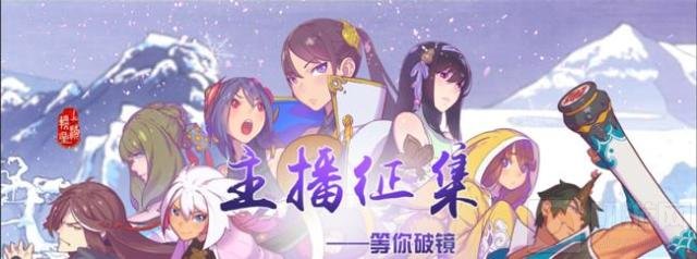 仙剑奇侠传幻璃镜主播征集活动已开启 你还不来