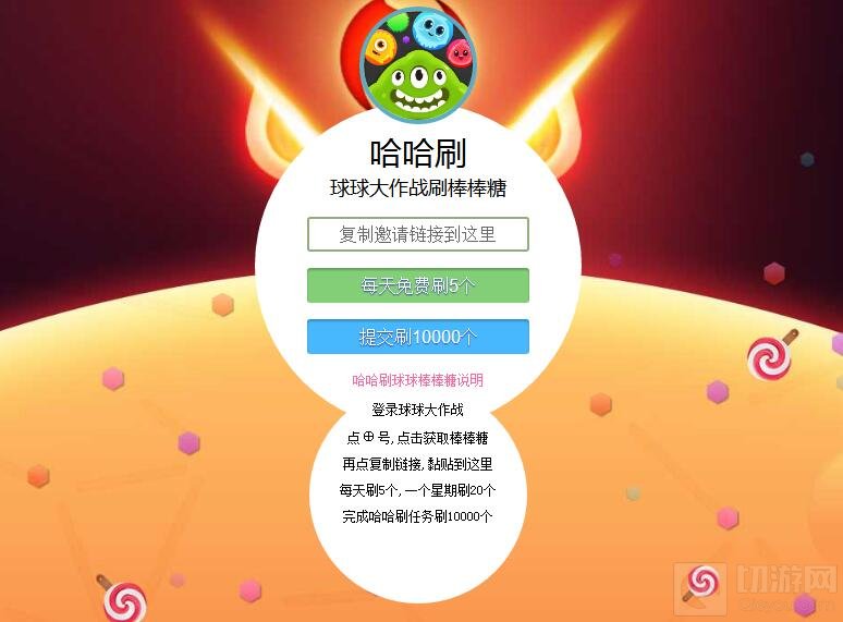 球球大作战哈哈刷工具能刷10000个棒棒糖吗