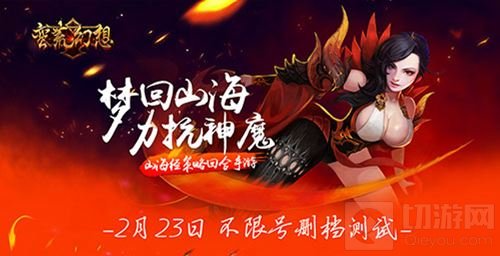 再掀山海经冒险风潮 蛮荒幻想删档计费测试开启