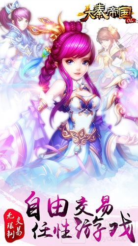2017新派回合大秦帝国OL打造新自由交易无绑定