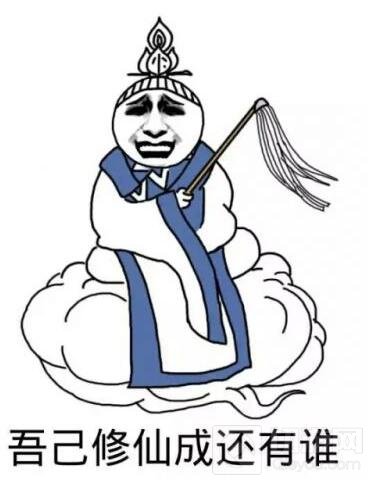 球球大作战修仙是什么梗 修仙表情包高清下载