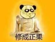 球球大作战修仙是什么梗 修仙表情包高清下载