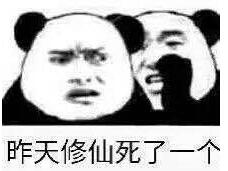 球球大作战修仙是什么梗 修仙表情包高清下载