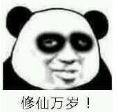 球球大作战修仙是什么梗 修仙表情包高清下载