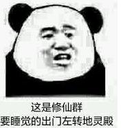 球球大作战修仙是什么梗 修仙表情包高清下载