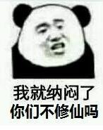 球球大作战修仙是什么梗 修仙表情包高清下载