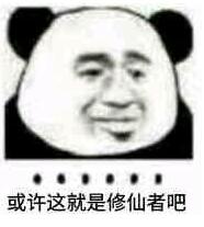 球球大作战修仙是什么梗 修仙表情包高清下载