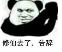 球球大作战修仙是什么梗 修仙表情包高清下载