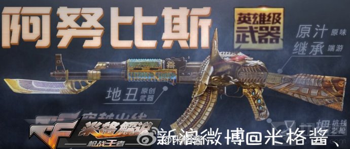 CF手游研发服爆料：AK天神及AK阿努比斯将出