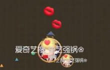 球球大作战丘比特关键词和么么哒搭配效果