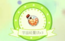 球球大作战至尊魔盒一次卡3个能量块方法讲解