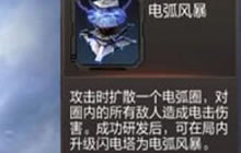 CF手游电弧风暴是什么 电弧风暴有什么作用