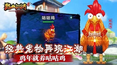 鸡年就养咕咕鸡 武侠手游热血江湖再现经典宠物