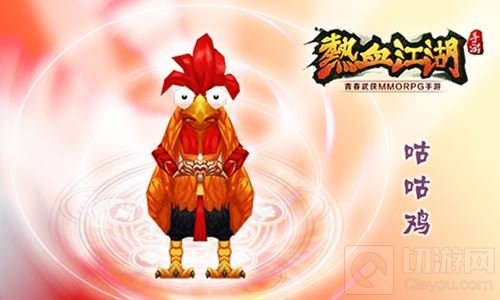 鸡年就养咕咕鸡 武侠手游热血江湖再现经典宠物