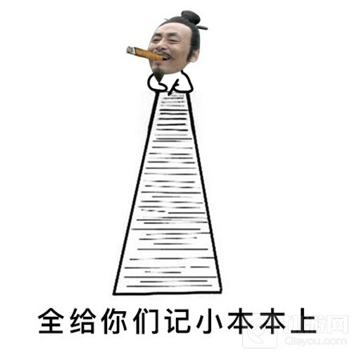 大秦帝国OL我没别的本事 就是记性特别特别好