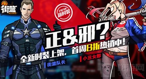 仙道影携训练营重置登场 街篮新时装震撼曝光