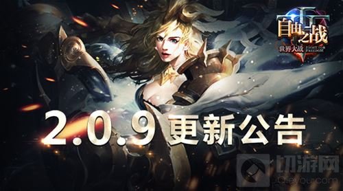 自由之战2.0.9今日更新 一大波新武器新皮肤来袭