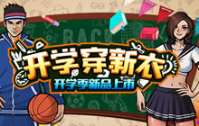 缤纷开学活动来袭 街头篮球手游钻石红包送上门