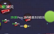 球球大作战企鹅族长：我们是翻盘大魔王