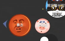 球球大作战夜旗自制小品第9期：皮皮虾我们走