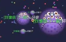 球球大作战二打五精彩视频 让队友混吃等死吧