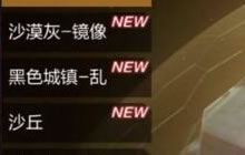 CF手游体验服2.25大更新 多个全新地图来袭