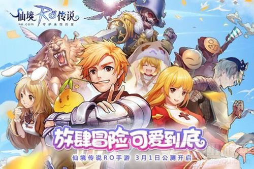 放肆冒险可爱到底 仙境传说RO手游3月1日公测