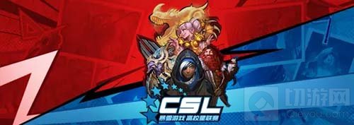 高校赛称霸免费上大学 2017CSL春季赛报名开启