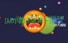 球球大作战论预判的重要性 预判玩法视频讲解