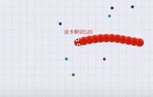 贪吃蛇大作战带妹狂魔皮卡超神反杀 获得团战胜利