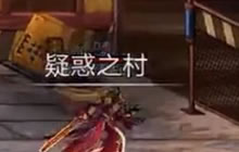 DNF手游60级疑惑之村地图经典再现 还是那么好玩