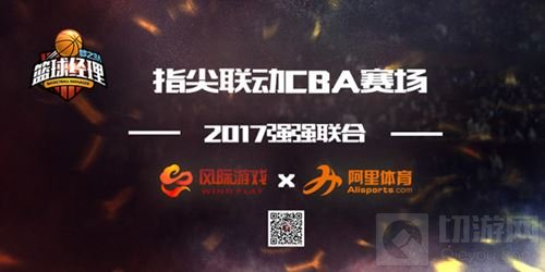 篮球经理梦之队阿里体育携风际 联动CBA赛场