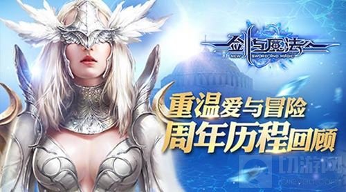 重温爱与冒险 唯美手游新剑与魔法周年历程回顾