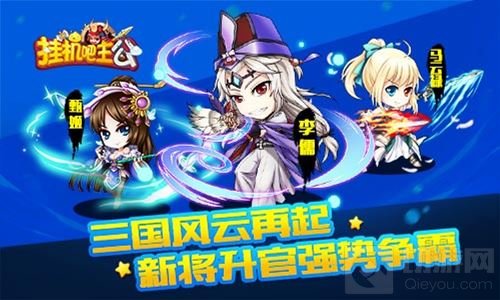 三国风云再次掀起 挂机吧主公新将升官强势争霸