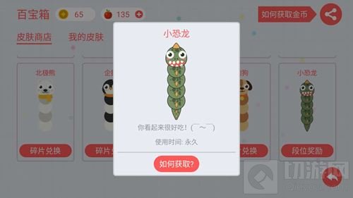 贪吃蛇大作战小恐龙皮肤怎么获取 皮肤图鉴欣赏