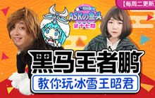 王者荣耀ASKの鱼头第17期 大鹏教你玩王昭君