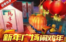 CF手游新年客栈对战解析 新年客栈对战套路