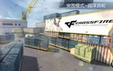 CF手游远洋货轮对战技巧 远洋货轮突围解析